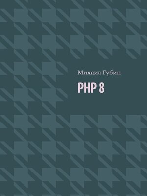 cover image of PHP 8. Новинки языка и программы для работы с ним